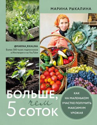 Больше, чем 5 соток. Как на маленьком участке получить максимум урожая [litres] - Читать Любимую Русскую Полную Книгу 👉 Read-E-Book.com