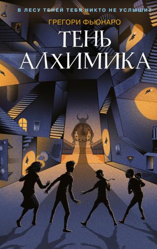 Тень алхимика [litres] - Читать Любимую Русскую Полную Книгу 👉 Read-E-Book.com