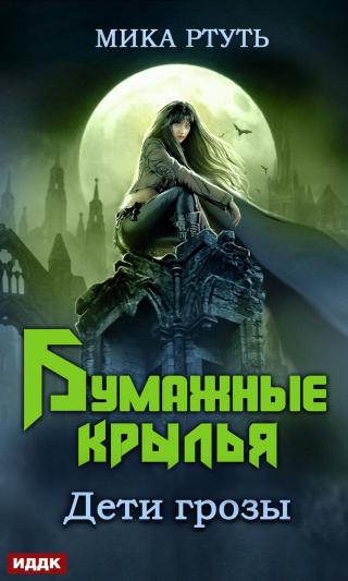 Бумажные крылья [publisher: ИДДК] - Читать Любимую Русскую Полную Книгу 👉 Read-E-Book.com