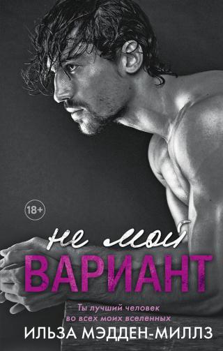 Не мой вариант - Читать Любимую Русскую Полную Книгу 👉 Read-E-Book.com