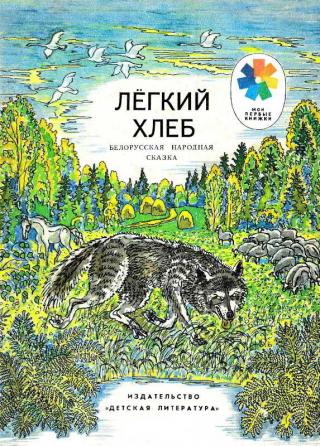 Легкий хлеб [Рисунки А. Чеснова] - Читать Любимую Русскую Полную Книгу 👉 Read-E-Book.com