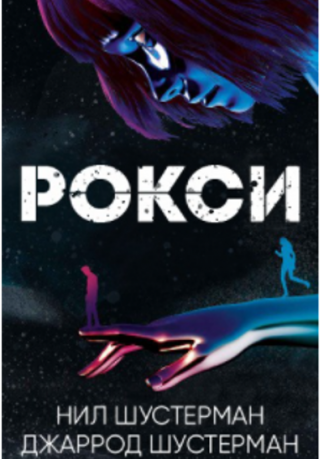 Рокси - Читать Любимую Русскую Полную Книгу 👉 Read-E-Book.com