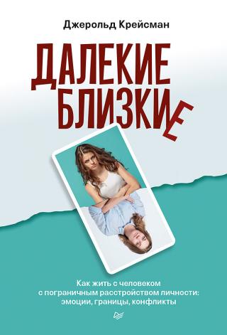 Далекие близкие. Как жить с человеком с пограничным расстройством личности: эмоции, границы, конфликты - Читать Любимую Русскую Полную Книгу 👉 Read-E-Book.com