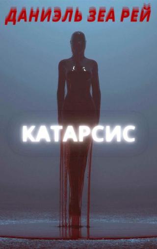 Катарсис - Читать Любимую Русскую Полную Книгу 👉 Read-E-Book.com