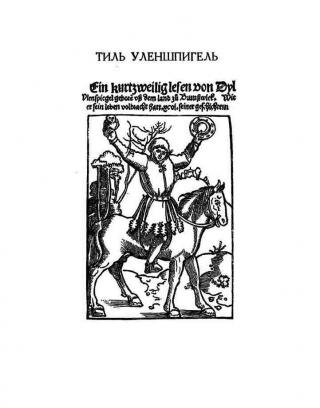 Уленшпигель и Гулливер. Антиевангелия XVI-XVIII веков - Читать Любимую Русскую Полную Книгу 👉 Read-E-Book.com