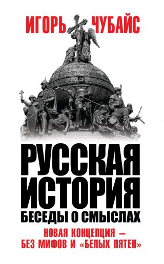 Русская история. Беседы о смыслах [litres] - Читать Любимую Русскую Полную Книгу 👉 Read-E-Book.com