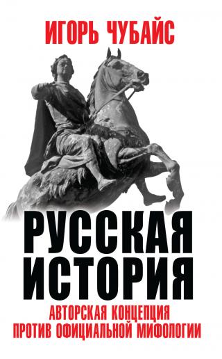 Русская история. Авторская концепция против официальной мифологии [litres] - Читать Любимую Русскую Полную Книгу 👉 Read-E-Book.com