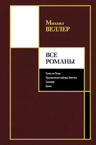 Все романы [сборник] - Читать Любимую Русскую Полную Книгу 👉 Read-E-Book.com