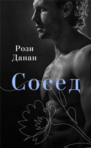 Сосед [litres][The Roommate] - Читать Любимую Русскую Полную Книгу 👉 Read-E-Book.com