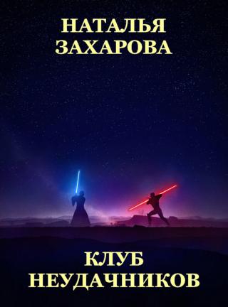 Клуб неудачников [СИ, сборник] - Читать Любимую Русскую Полную Книгу 👉 Read-E-Book.com