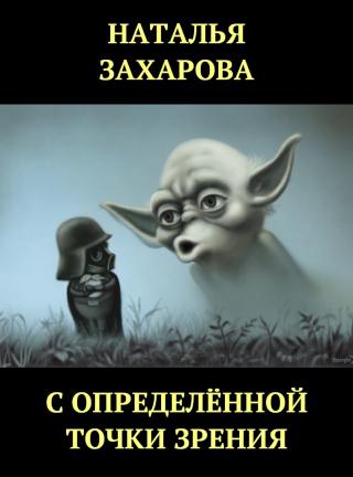 С определённой точки зрения [СИ, сборник] - Читать Любимую Русскую Полную Книгу 👉 Read-E-Book.com