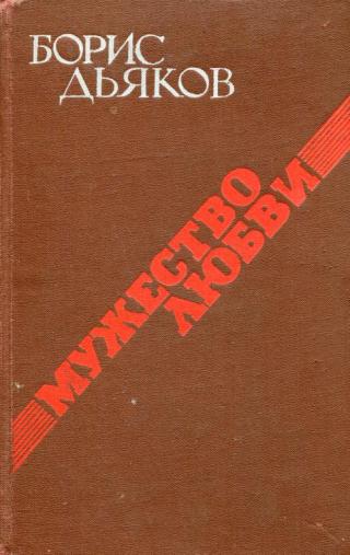 Мужество любви [Автобиографический роман] - Читать Любимую Русскую Полную Книгу 👉 Read-E-Book.com