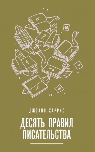 Десять правил писательства - E-books read online (American English book and other foreign languages)