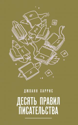 Десять правил писательства - Читать Любимую Русскую Полную Книгу 👉 Read-E-Book.com