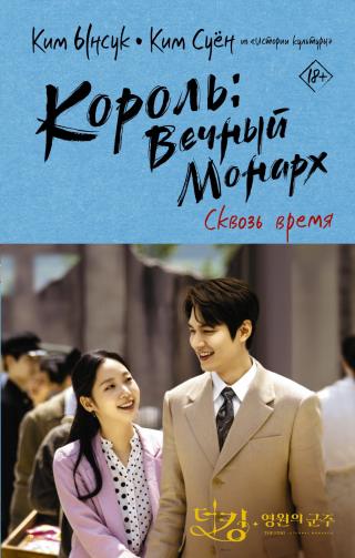Сквозь время [litres] - Читать Любимую Русскую Полную Книгу 👉 Read-E-Book.com