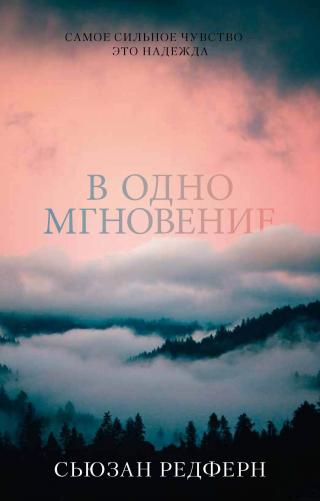 В одно мгновение [litres] - Читать Любимую Русскую Полную Книгу 👉 Read-E-Book.com