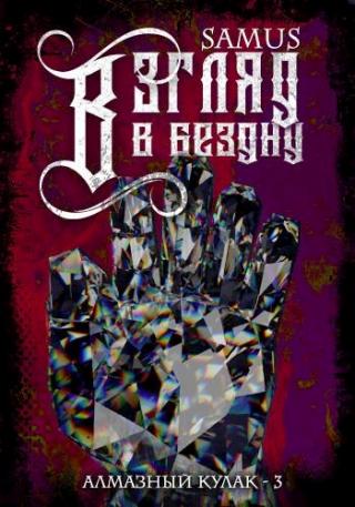 Взгляд в Бездну - Читать Любимую Русскую Полную Книгу 👉 Read-E-Book.com