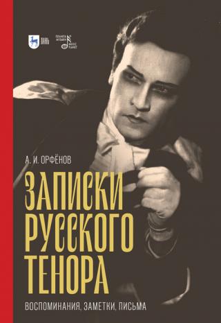 Записки русского тенора. Воспоминания, заметки, письма - Читать Любимую Русскую Полную Книгу 👉 Read-E-Book.com