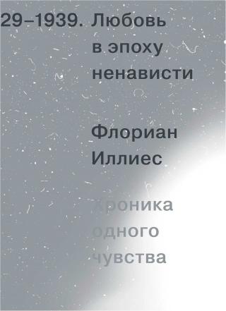 Любовь в эпоху ненависти. Хроника одного чувства, 1929-1939 - Читать Любимую Русскую Полную Книгу 👉 Read-E-Book.com