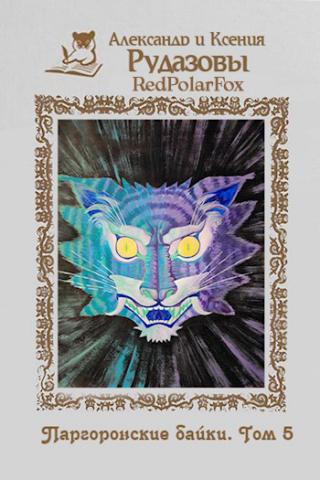 Паргоронские байки. Том 5 [СИ] - Читать Любимую Русскую Полную Книгу 👉 Read-E-Book.com
