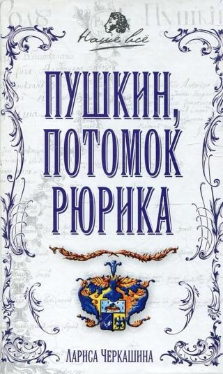 Пушкин, потомок Рюрика - Читать Любимую Русскую Полную Книгу 👉 Read-E-Book.com