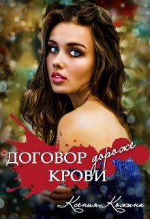 Договор дороже крови - Читать Любимую Русскую Полную Книгу 👉 Read-E-Book.com