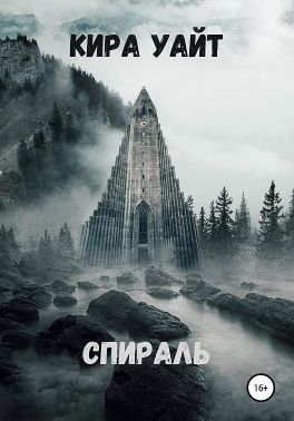 Спираль - Читать Любимую Русскую Полную Книгу 👉 Read-E-Book.com