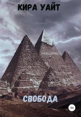 Свобода - Читать Любимую Русскую Полную Книгу 👉 Read-E-Book.com