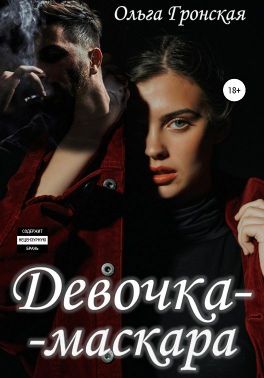 Девочка-маскара - Читать Любимую Русскую Полную Книгу 👉 Read-E-Book.com