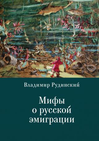 Мифы о русской эмиграции. Литература русского зарубежья [litres] - Читать Любимую Русскую Полную Книгу 👉 Read-E-Book.com