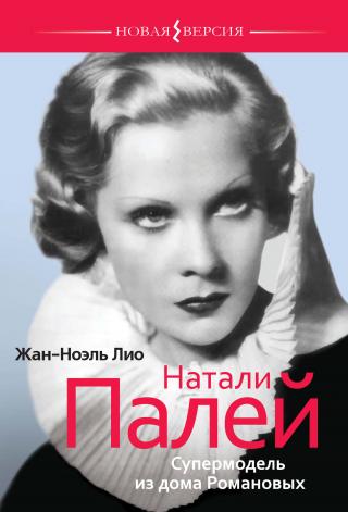 Натали Палей. Супермодель из дома Романовых [litres] - Читать Любимую Русскую Полную Книгу 👉 Read-E-Book.com