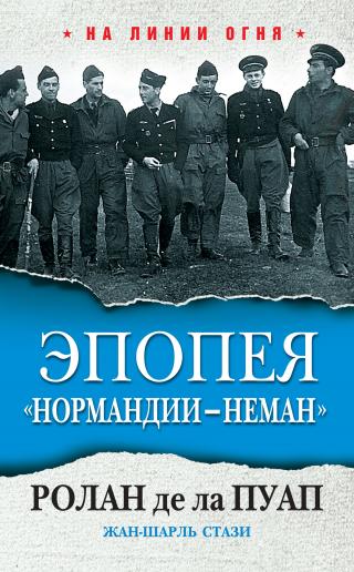 Эпопея «Нормандии – Неман» [litres] - Читать Любимую Русскую Полную Книгу 👉 Read-E-Book.com