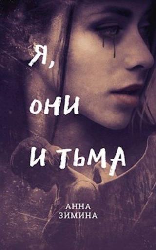 Я, они и тьма - Читать Любимую Русскую Полную Книгу 👉 Read-E-Book.com