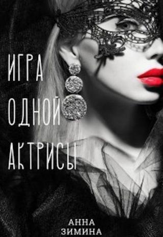 Игра одной актрисы - Читать Любимую Русскую Полную Книгу 👉 Read-E-Book.com