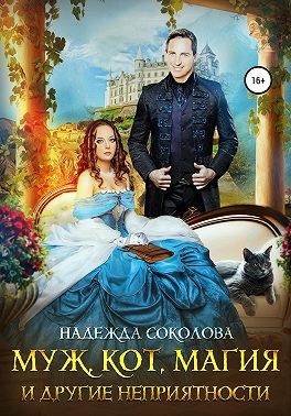 Муж, кот, магия и другие неприятности - Читать Любимую Русскую Полную Книгу 👉 Read-E-Book.com
