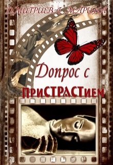 Допрос с пристрастием - Читать Любимую Русскую Полную Книгу 👉 Read-E-Book.com