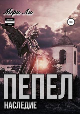Пепел. Наследие - Читать Любимую Русскую Полную Книгу 👉 Read-E-Book.com