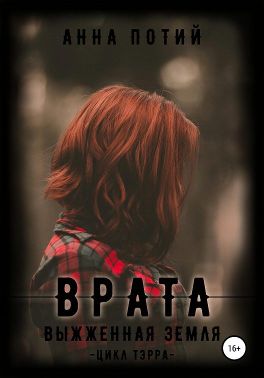 Врата. Выжженная земля - Читать Любимую Русскую Полную Книгу 👉 Read-E-Book.com