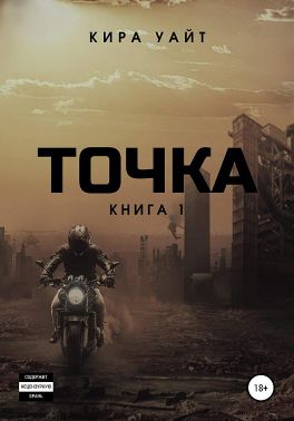 Точка. Книга 1 - Читать Любимую Русскую Полную Книгу 👉 Read-E-Book.com