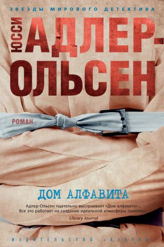 Дом алфавита [litres][Alfabethuset-ru] - Читать Любимую Русскую Полную Книгу 👉 Read-E-Book.com
