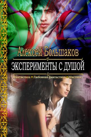 Эксперименты с душой или   Смертельная любовь особо секретного профессора [СИ] - Читать Любимую Русскую Полную Книгу 👉 Read-E-Book.com