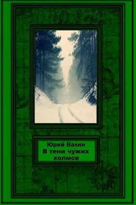 В тени чужих холмов [СИ] - Читать Любимую Русскую Полную Книгу 👉 Read-E-Book.com