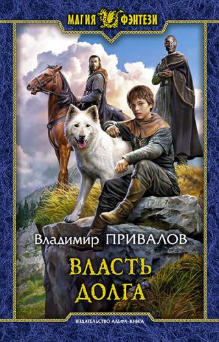 Власть долга [litres] - Читать Любимую Русскую Полную Книгу 👉 Read-E-Book.com