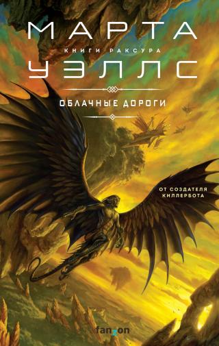 Облачные дороги [litres][The Cloud Roads] - Читать Любимую Русскую Полную Книгу 👉 Read-E-Book.com