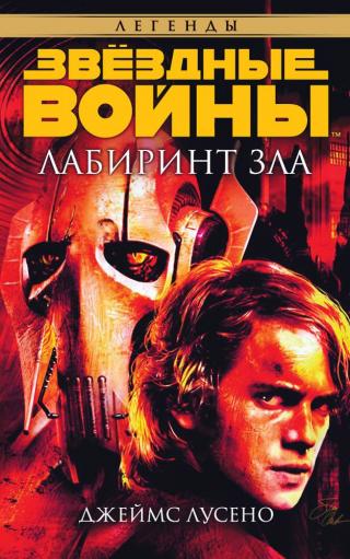 Лабиринт зла - Читать Любимую Русскую Полную Книгу 👉 Read-E-Book.com