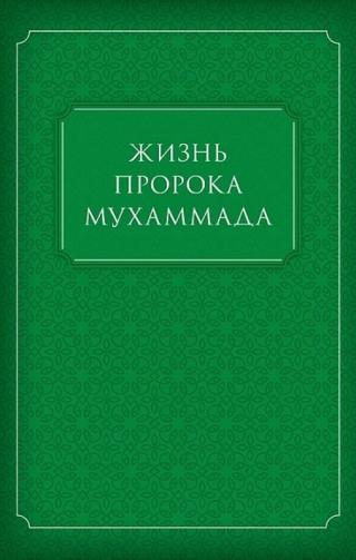 Жизнь пророка Мухаммада - Читать Любимую Русскую Полную Книгу 👉 Read-E-Book.com
