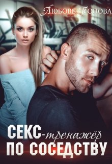 Секс-тренажер по соседству [СИ] - Читать Любимую Русскую Полную Книгу 👉 Read-E-Book.com
