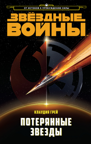 Потерянные звёзды - Читать Любимую Русскую Полную Книгу 👉 Read-E-Book.com