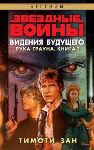 Рука Трауна Видения Будущего - Читать Любимую Русскую Полную Книгу 👉 Read-E-Book.com