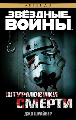 Штурмовики Смерти - Читать Любимую Русскую Полную Книгу 👉 Read-E-Book.com